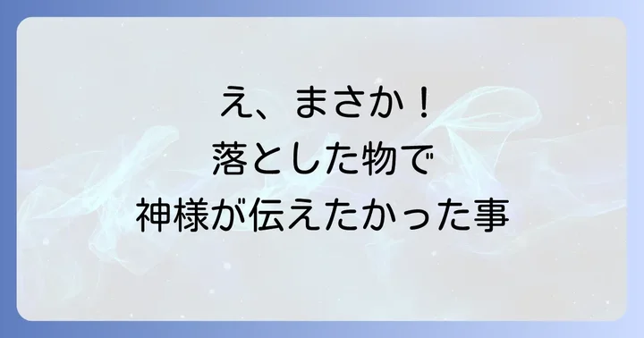 【落とした物別】スピリチュアルメッセージを読み解く