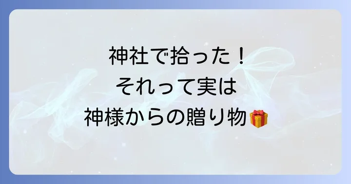 神社で落とし物を拾った!これってどんなスピリチュアルな意味があるの?