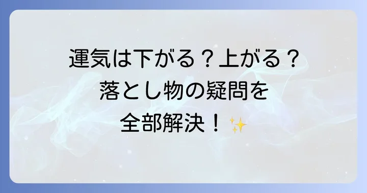 神社での落とし物に関するスピリチュアルQ&A