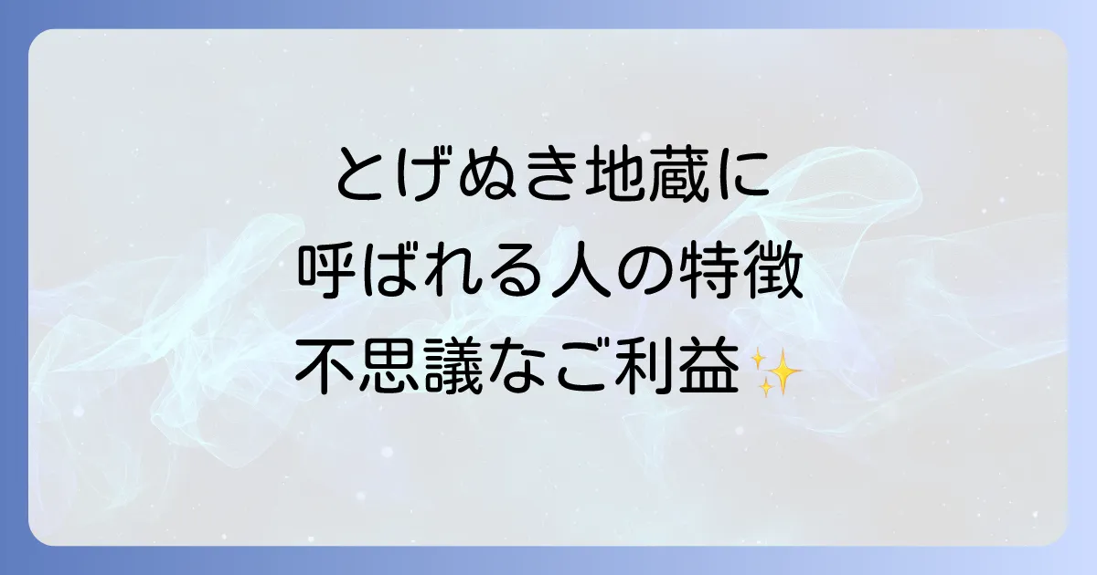 とげぬき地蔵のスピリチュアルな力｜呼ばれる人の特徴や不思議なご利益を徹底解説