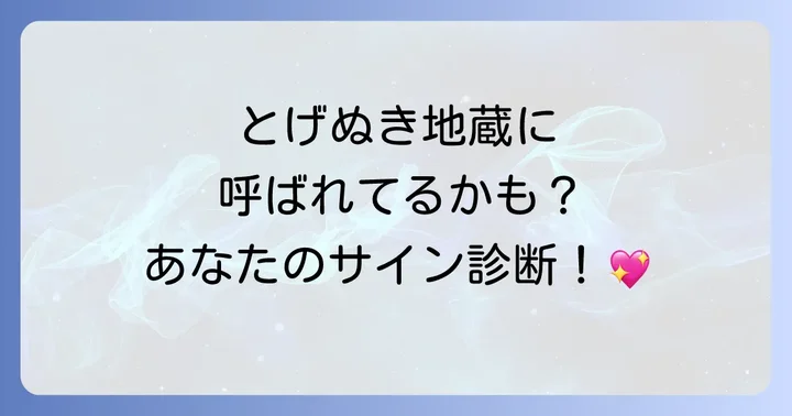 とげぬき地蔵に呼ばれる?参拝に導かれる人のスピリチュアルな特徴