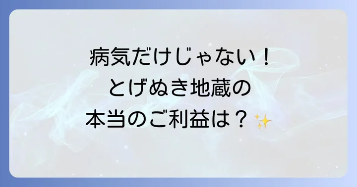病気だけじゃない!とげぬき地蔵の本当にすごいスピリチュアルなご利益