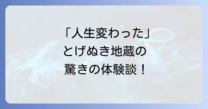 不思議な体験談|とげぬき地蔵で人生が変わった人々の声