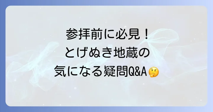 よくある質問