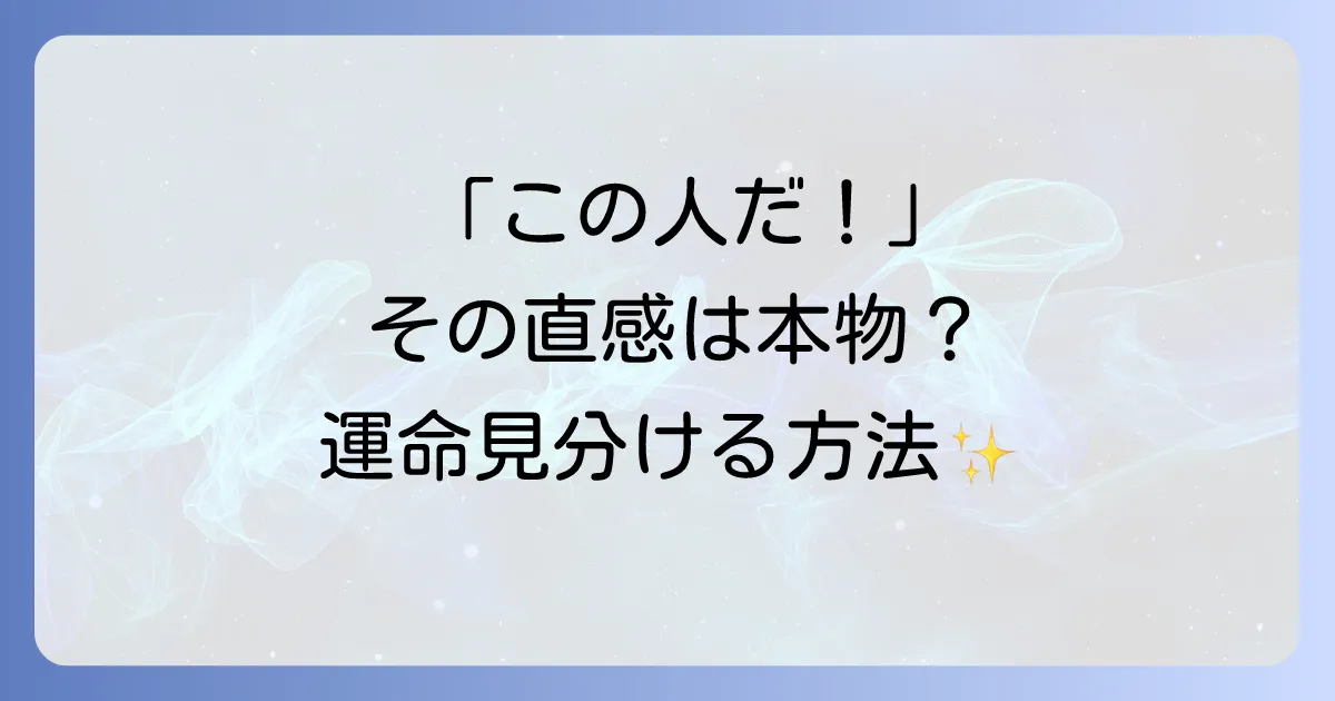 ビビッとくる感覚は魂のサイン？スピリチュアルな意味と運命の人を見分ける方法