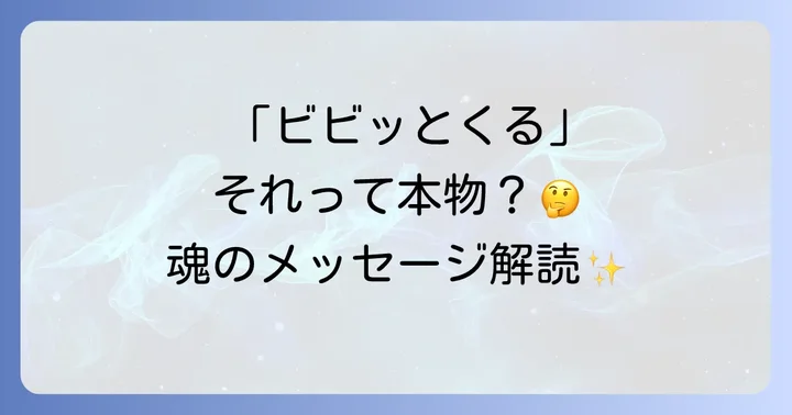 「ビビッとくる」とは?そのスピリチュアルな意味を解き明かす
