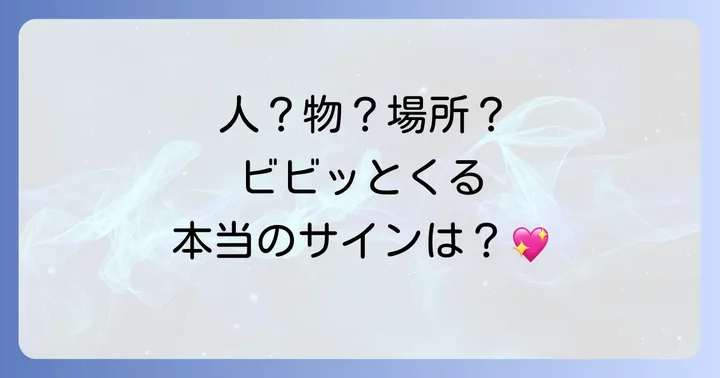 人?物?場所?「ビビッとくる」対象別のスピリチュアルメッセージ