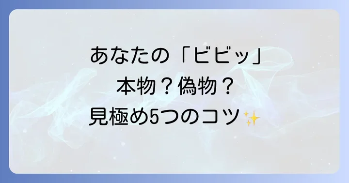 その感覚、本物?「ビビッとくる」が本物か見分ける5つのチェックリスト