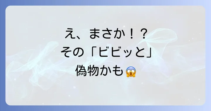 注意!「ビビッとくる」が勘違いや偽物であるケース