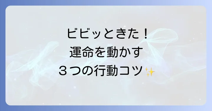 「ビビッとくる」感覚を信じて行動するためのステップ
