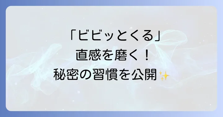 「ビビッとくる」感覚を研ぎ澄ますためのスピリチュアル習慣