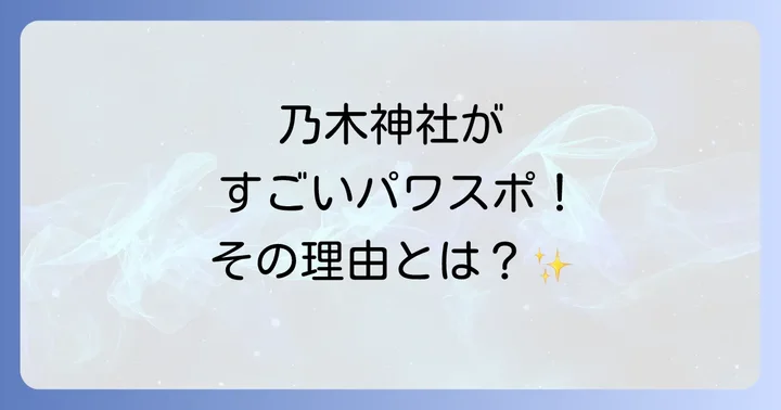 乃木神社がスピリチュアルなパワースポットと言われる理由