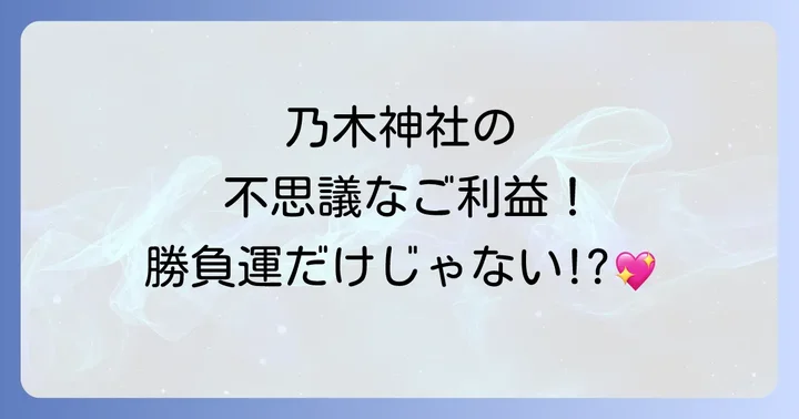 乃木神社のすごいスピリチュアルご利益!仕事運・勝負運だけじゃない?