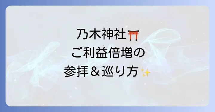 効果アップ!乃木神社のスピリチュアルな参拝方法と巡り方