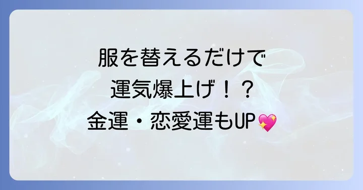 【運気別】服の総入れ替えがもたらす驚きの効果