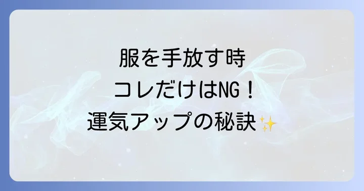 さらに運気アップ!服を手放す際のスピリチュアルな注意点