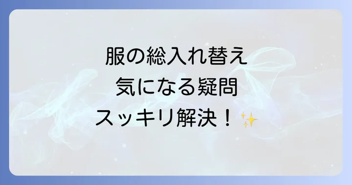 服の総入れ替えに関するよくある質問