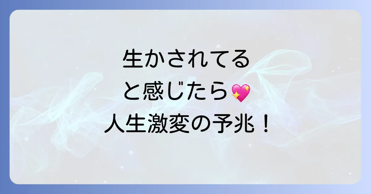 「生かされている」スピリ-チュアルな意味とは？感謝の気持ちで人生が変わるサインと習慣