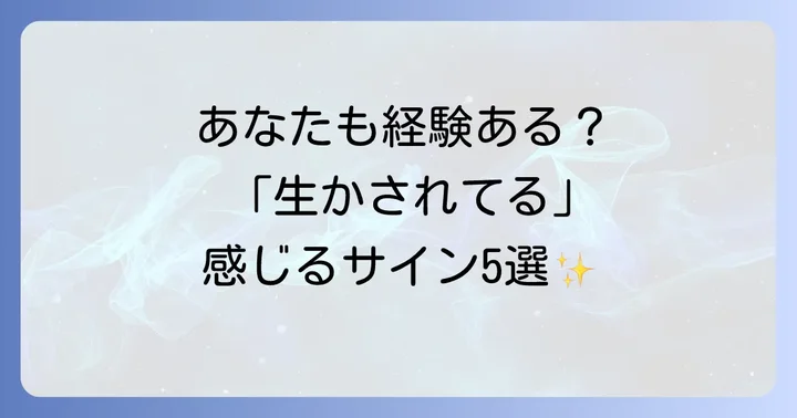 【体験談】こんな瞬間に「生かされている」と感じる!具体的なサイン5選