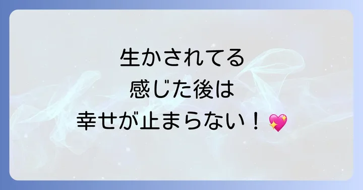 「生かされている」と気づいた後の人生の変化