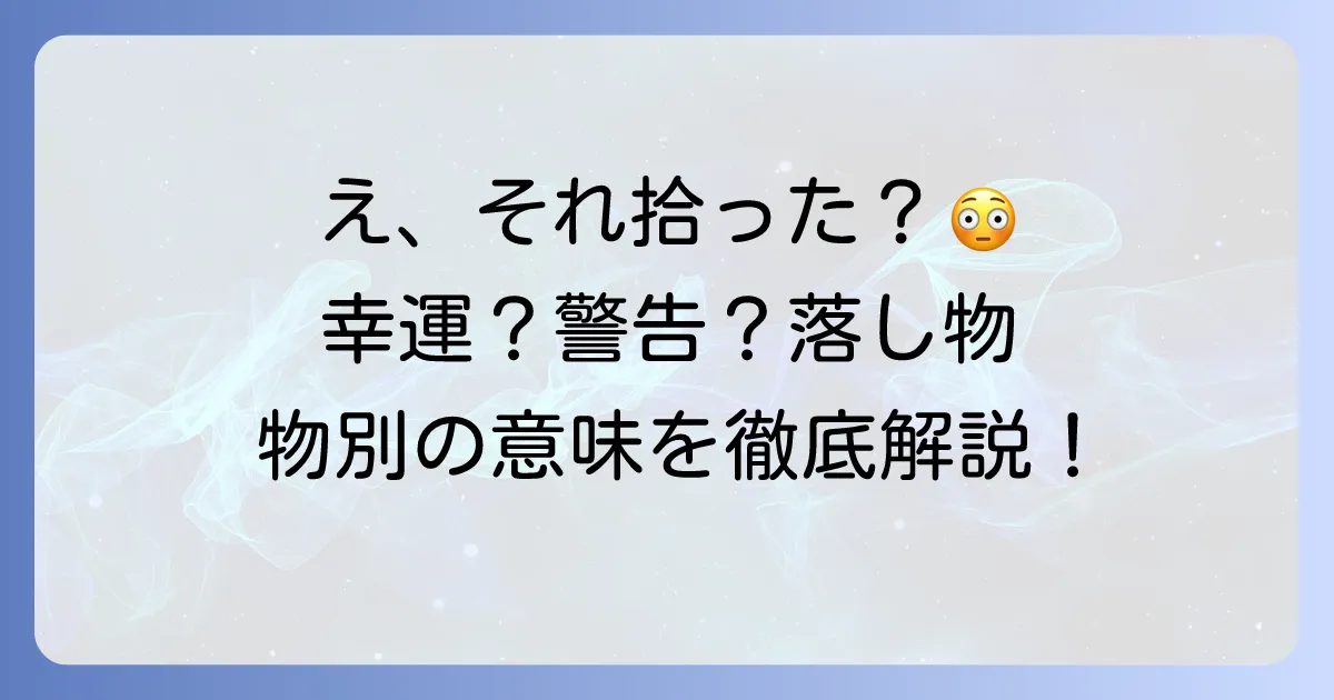 幸運の前兆？警告？落し物を拾うスピリチュアルな意味を徹底解説！拾った物別のメッセージとは