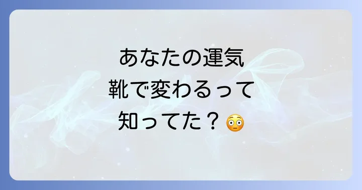 【運気別】靴を捨てることで得られる驚きの効果