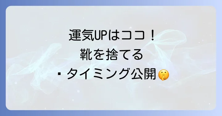 靴を捨てるのに最適なタイミングはいつ?