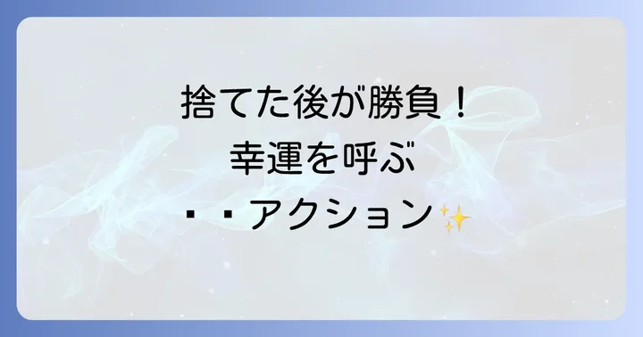 靴を捨てた後にやるべき運気アップアクション