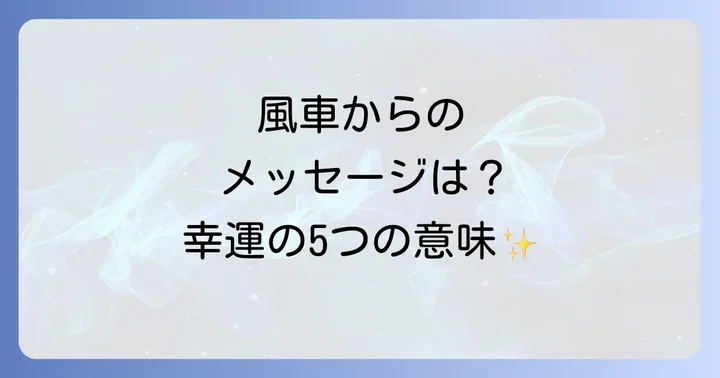 風車が持つ5つの基本的なスピリチュアルな意味