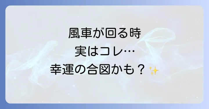 【運気アップ】風車がもたらすスピリチュアルな効果