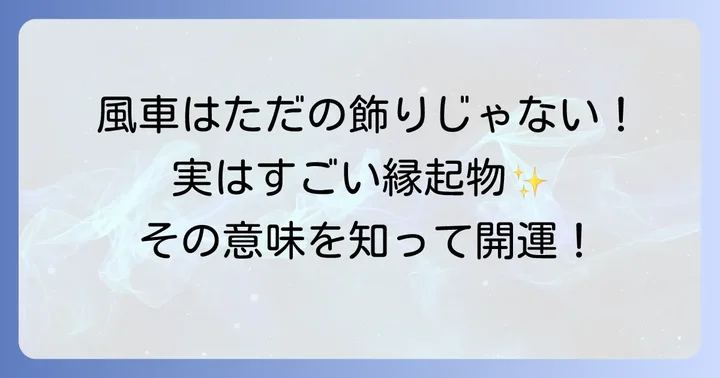 縁起物としての風車の意味