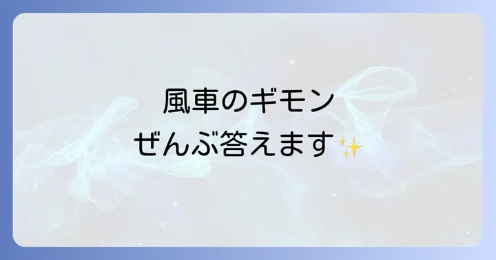 よくある質問