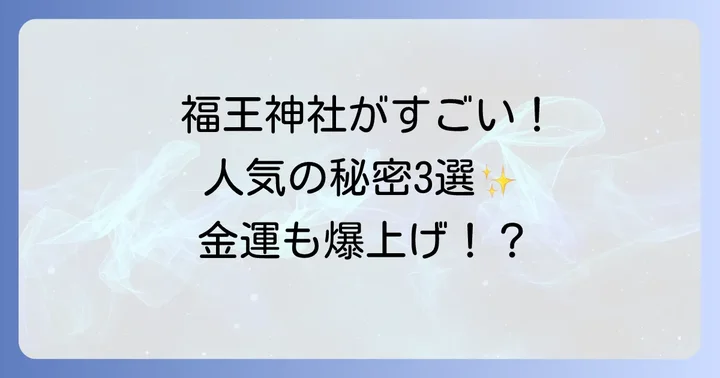 福王神社がスピリチュアルなパワースポットとして注目される3つの理由