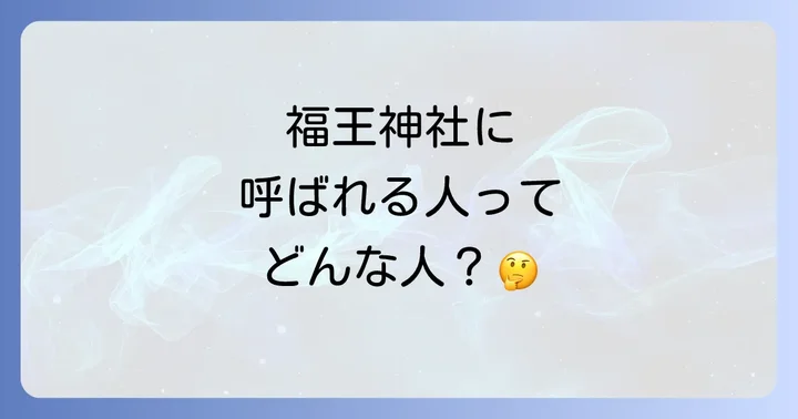 福王神社に呼ばれる人のスピリチュアルな特徴とは?