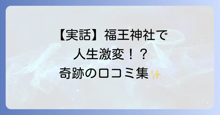 福王神社での不思議体験談!口コミから見るスピリチュアルな奇跡