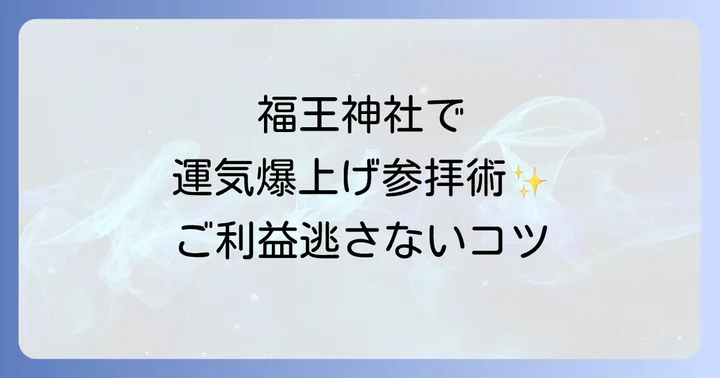 スピリチュアルなパワーを最大限に!福王神社の正しい参拝方法