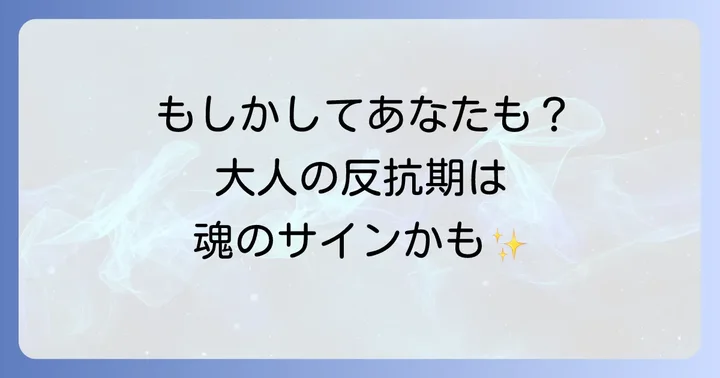 もしかしてあなたも?大人の反抗期に見られるスピリチュアルなサイン