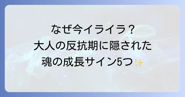 なぜ今?大人の反抗期が訪れるスピリチュアルな5つの意味