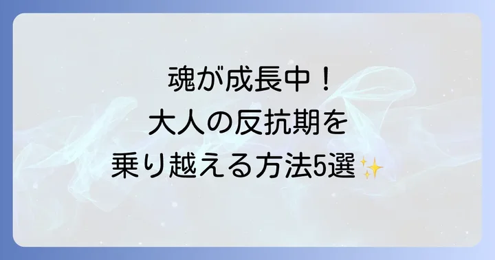 【実践】辛い大人の反抗期を乗り越えるスピリチュアルな5つの方法