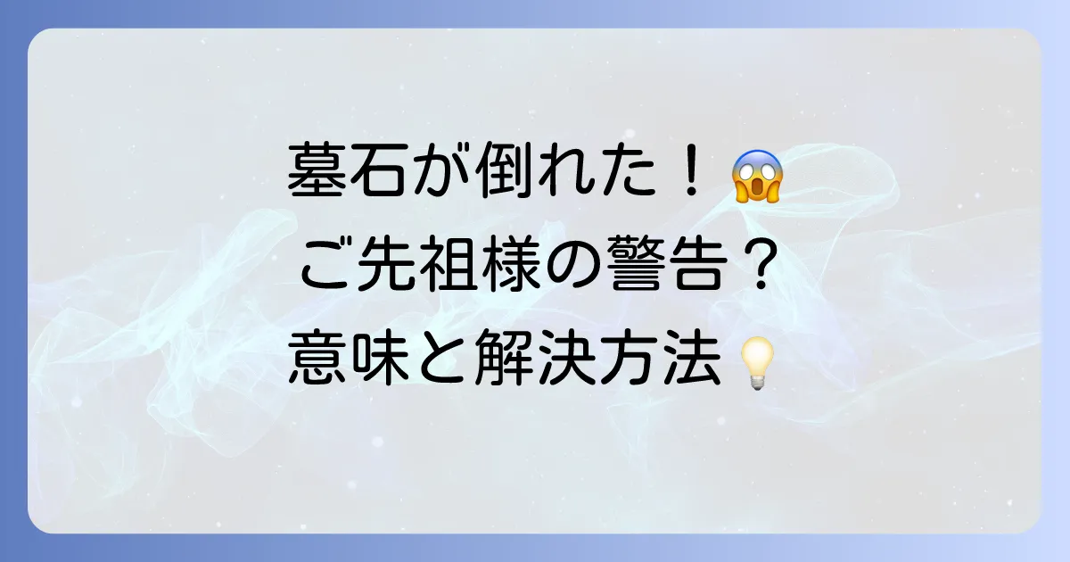 墓石が倒れるスピリ-チュアルな意味を徹底解説！ご先祖様からの警告？それとも転機の前触れ？現実的な原因と対処法まで