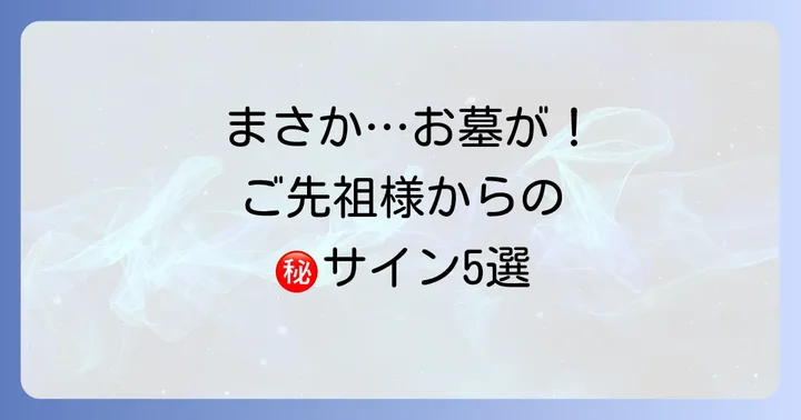 墓石が倒れるスピリチュアルな意味5選