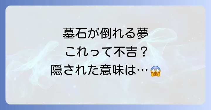 墓石が倒れる夢が示すスピリチュアルなメッセージ