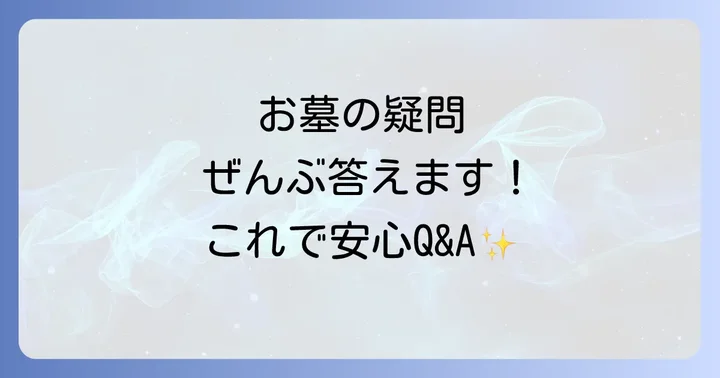 よくある質問