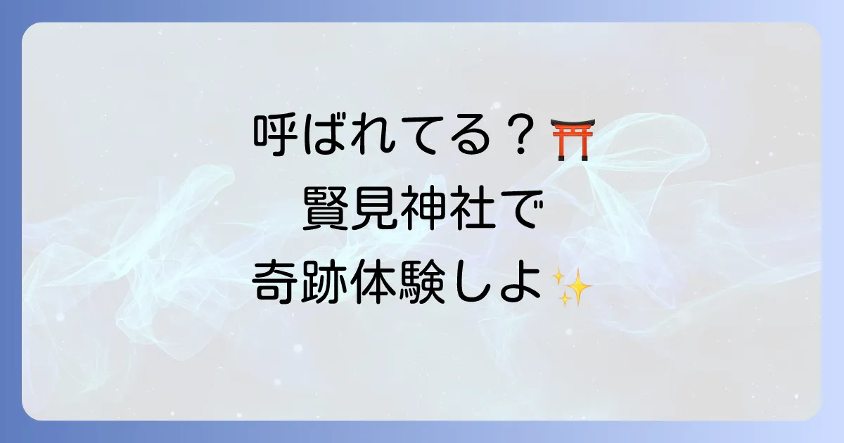 賢見神社のスピリチュ アル効果がすごい！呼ばれる人の特徴や不思議体験、ご利益を徹底解説