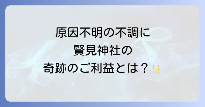 【病気平癒・憑き物落とし】賢見神社のすごいスピリチュアルなご利益