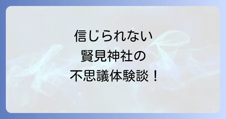 【実話】賢見神社で実際にあった不思議なスピリチュアル体験談