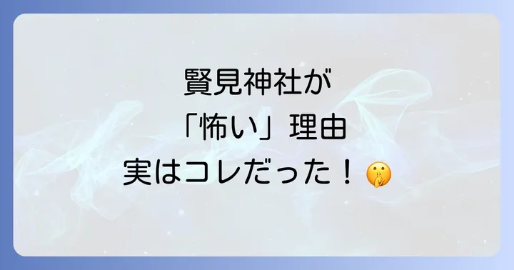 賢見神社が「怖い」と言われるスピリチュアルな3つの理由