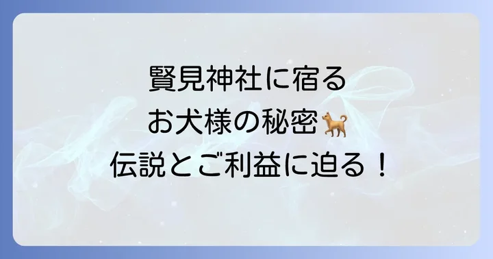 賢見神社の神様「お犬様(おいぬさま)」とは?犬の伝説について