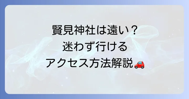 賢見神社へのアクセスと参拝の基本情報