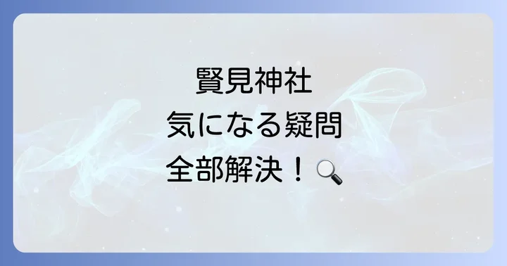 賢見神社のスピリチュアルに関するよくある質問